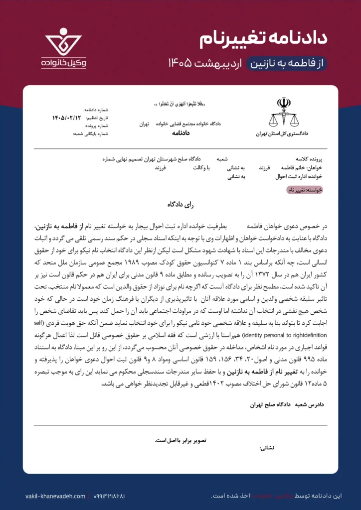نمونه دادنامه تغییر نام از موسسه حقوقی وکیل خانواده